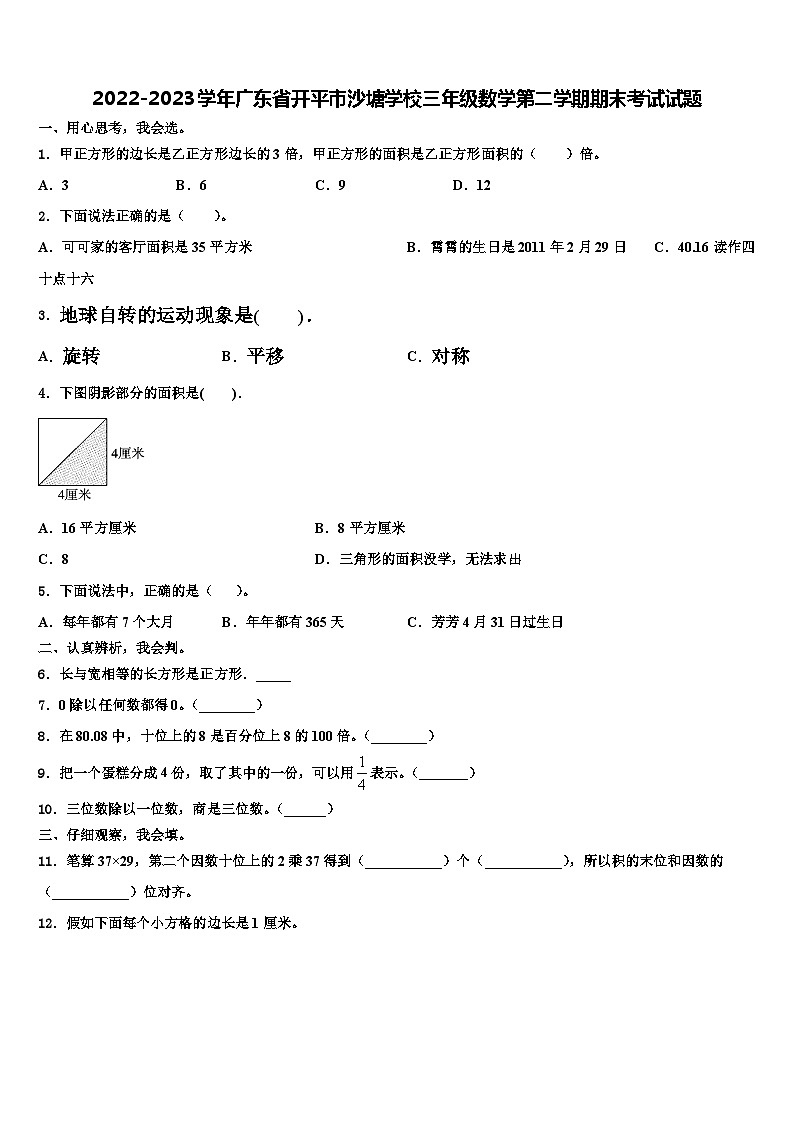 2022-2023学年广东省开平市沙塘学校三年级数学第二学期期末考试试题含解析第1页
