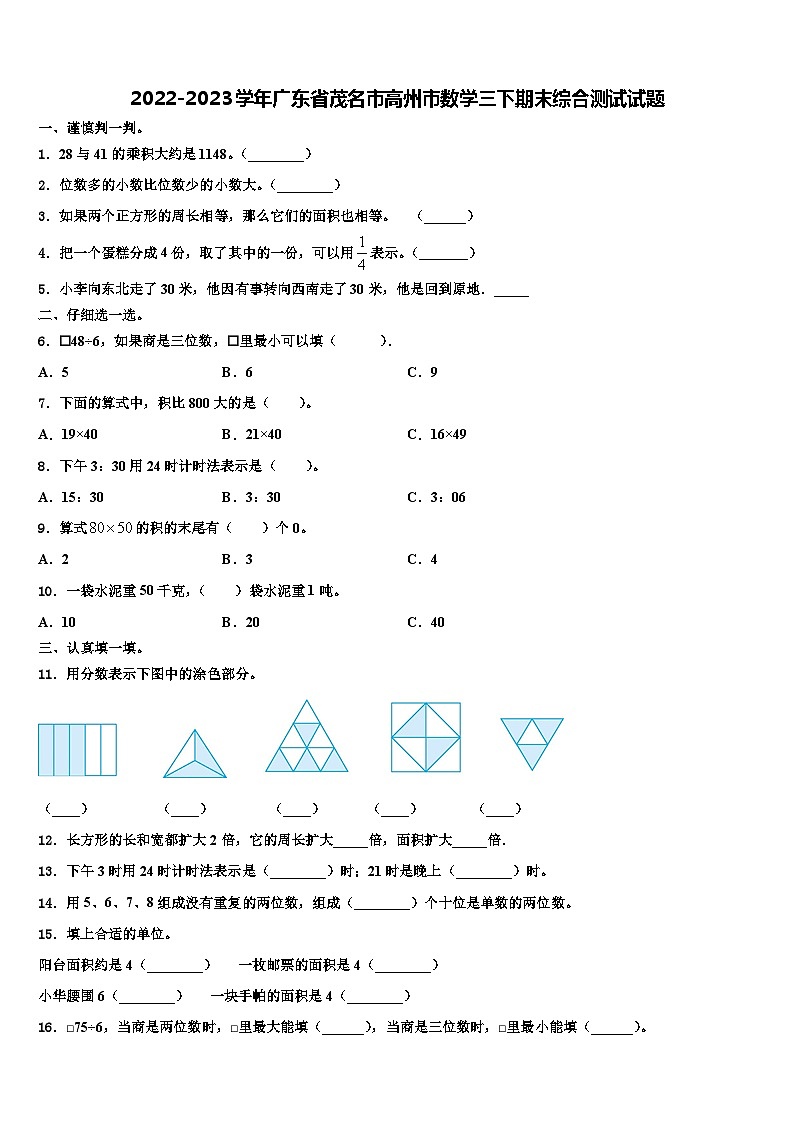 2022-2023学年广东省茂名市高州市数学三下期末综合测试试题含解析01