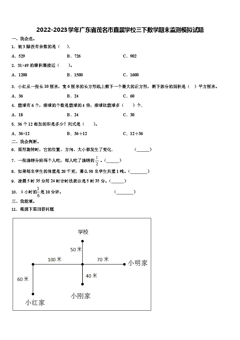 2022-2023学年广东省茂名市直属学校三下数学期末监测模拟试题含解析01