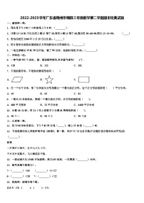 2022-2023学年广东省梅州市梅县三年级数学第二学期期末经典试题含解析