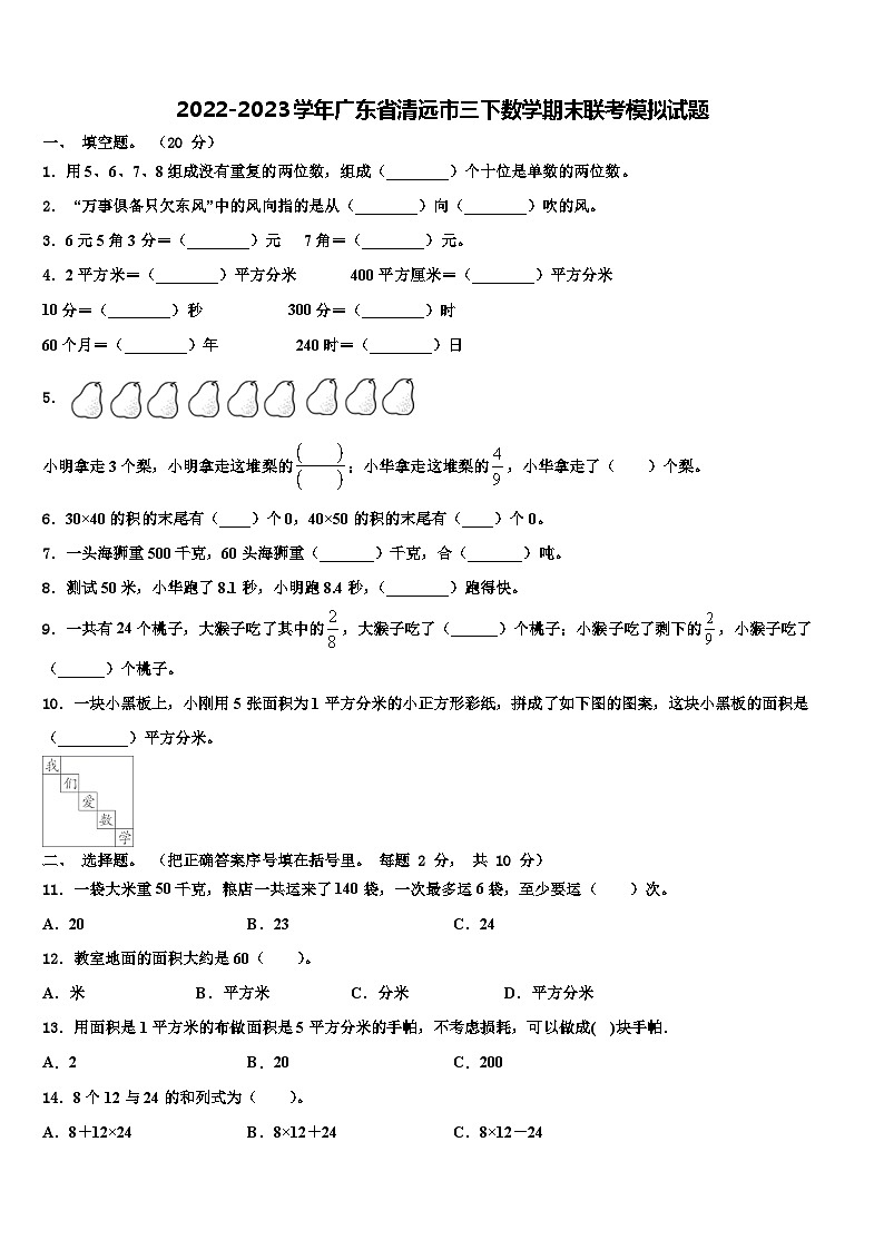 2022-2023学年广东省清远市三下数学期末联考模拟试题含解析01