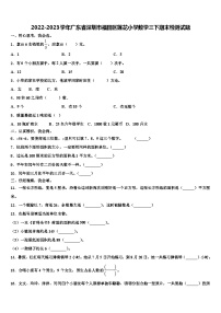 2022-2023学年广东省深圳市福田区莲花小学数学三下期末检测试题含解析