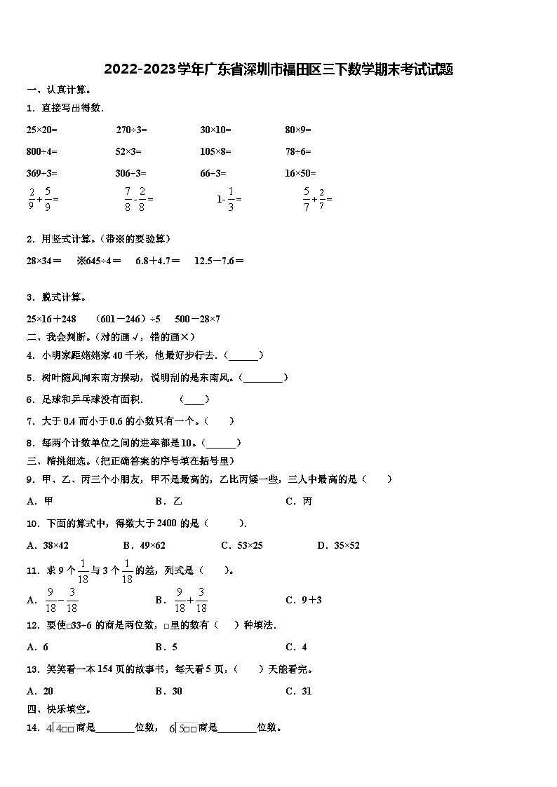 2022-2023学年广东省深圳市福田区三下数学期末考试试题含解析01