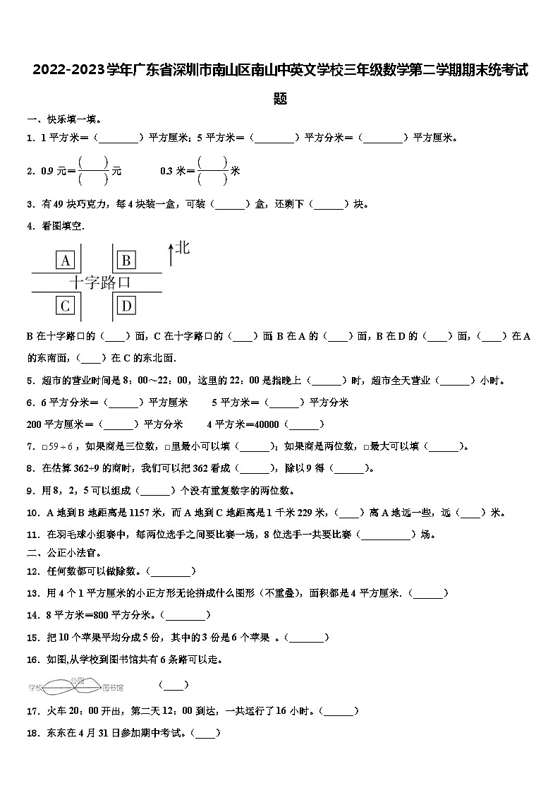 2022-2023学年广东省深圳市南山区南山中英文学校三年级数学第二学期期末统考试题含解析第1页