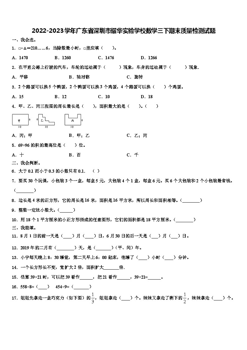 2022-2023学年广东省深圳市耀华实验学校数学三下期末质量检测试题含解析第1页