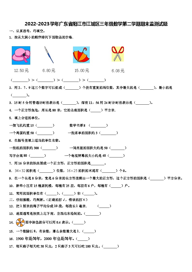 2022-2023学年广东省阳江市江城区三年级数学第二学期期末监测试题含解析第1页