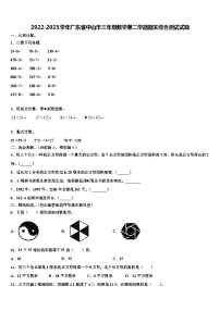 2022-2023学年广东省中山市三年级数学第二学期期末综合测试试题含解析