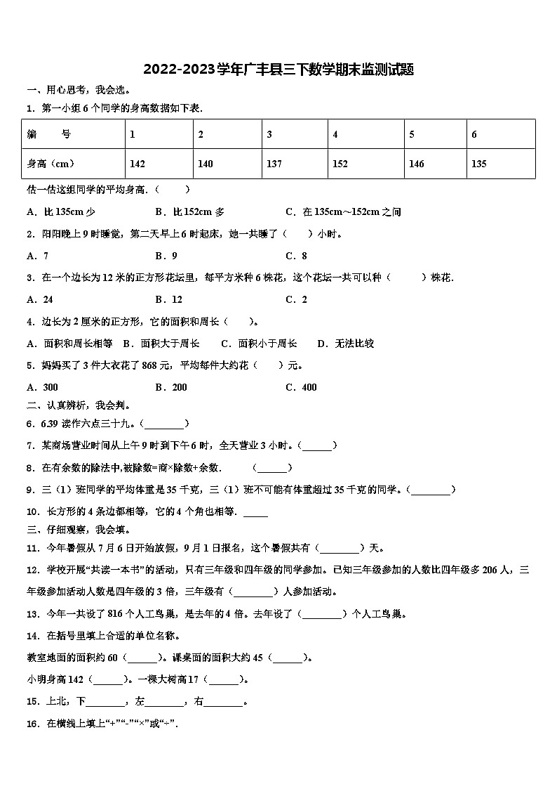 2022-2023学年广丰县三下数学期末监测试题含解析第1页
