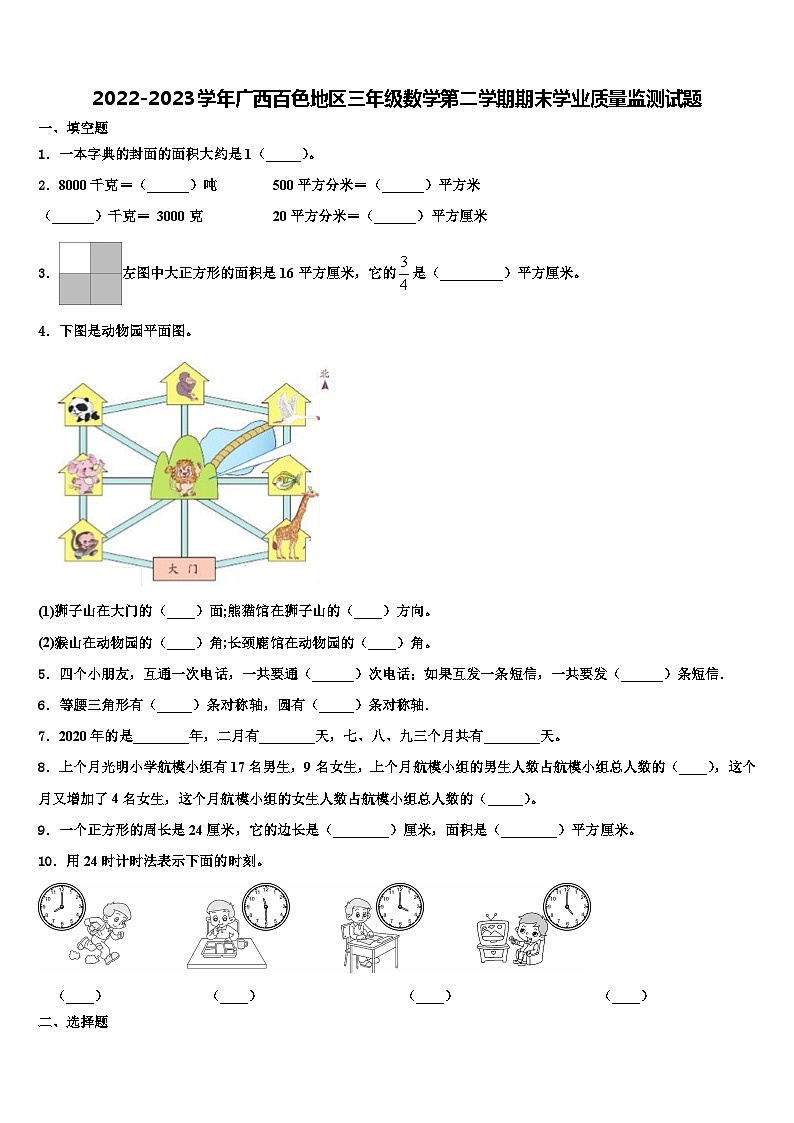 2022-2023学年广西百色地区三年级数学第二学期期末学业质量监测试题含解析01