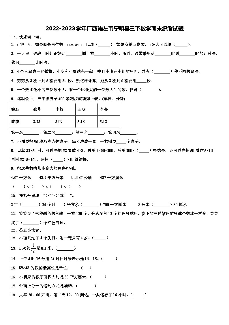2022-2023学年广西崇左市宁明县三下数学期末统考试题含解析第1页