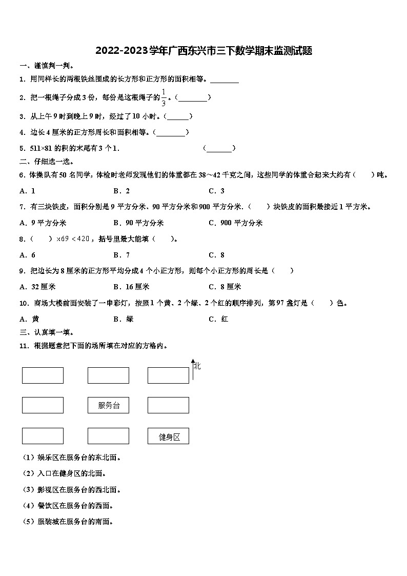 2022-2023学年广西东兴市三下数学期末监测试题含解析第1页