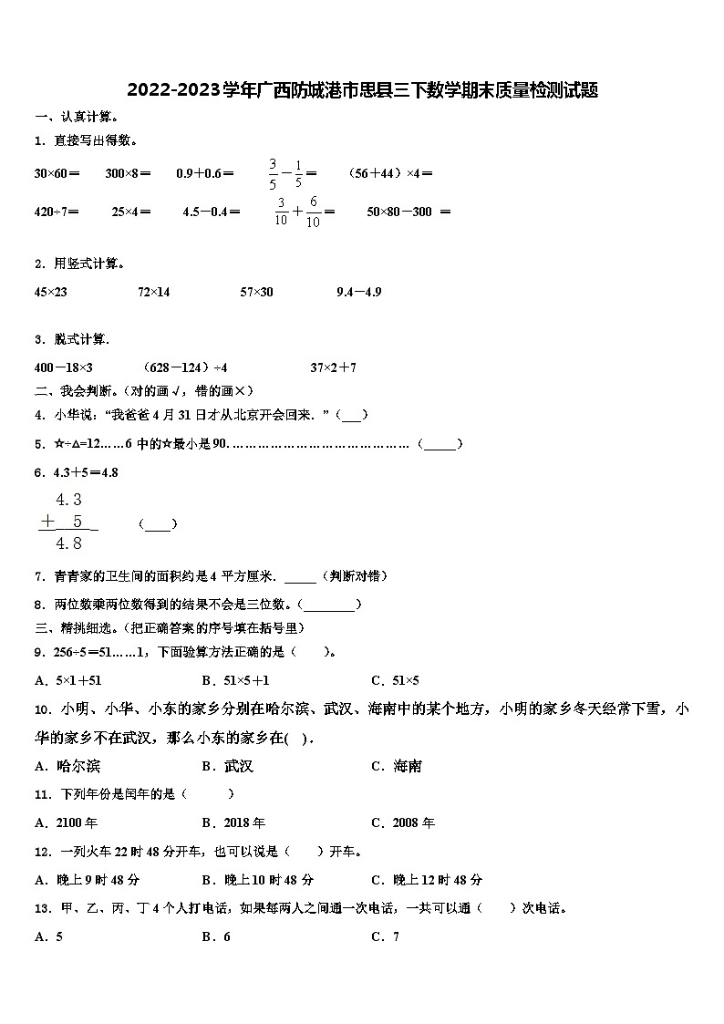 2022-2023学年广西防城港市思县三下数学期末质量检测试题含解析第1页