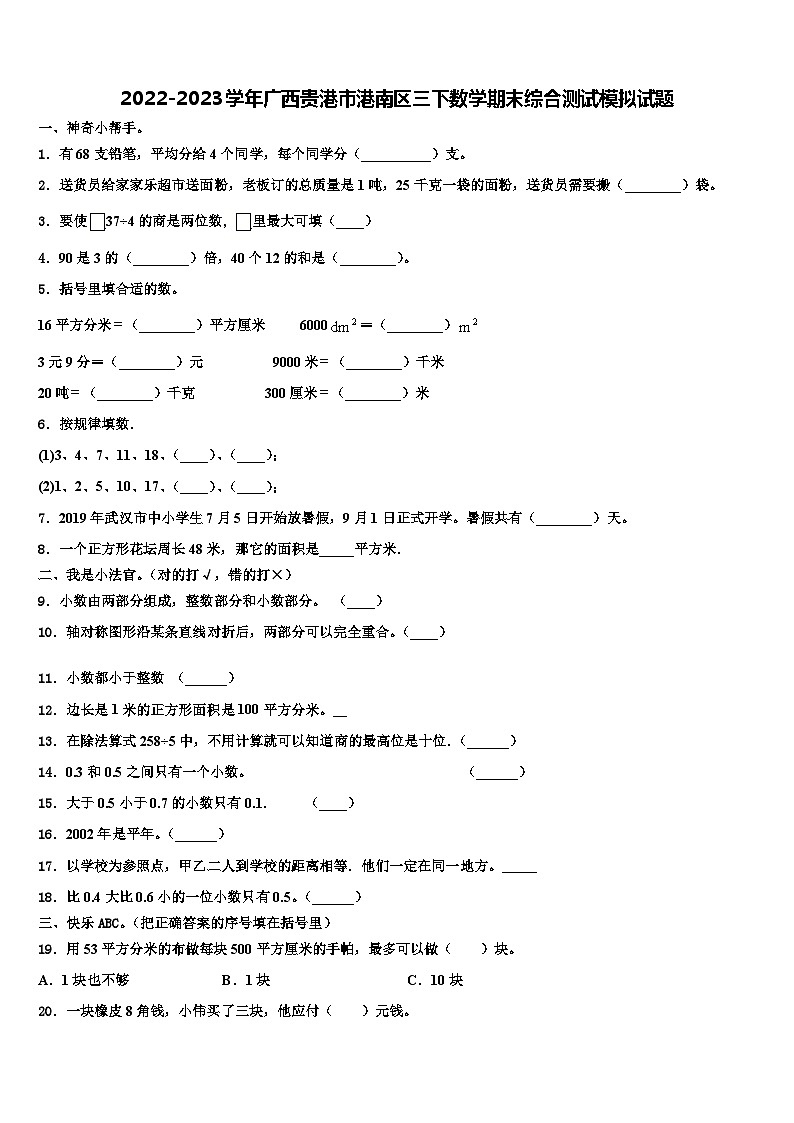 2022-2023学年广西贵港市港南区三下数学期末综合测试模拟试题含解析第1页