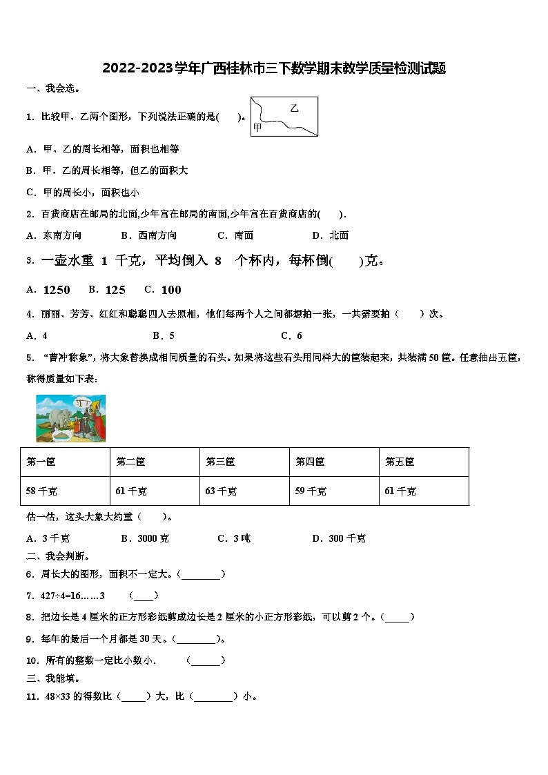 2022-2023学年广西桂林市三下数学期末教学质量检测试题含解析01