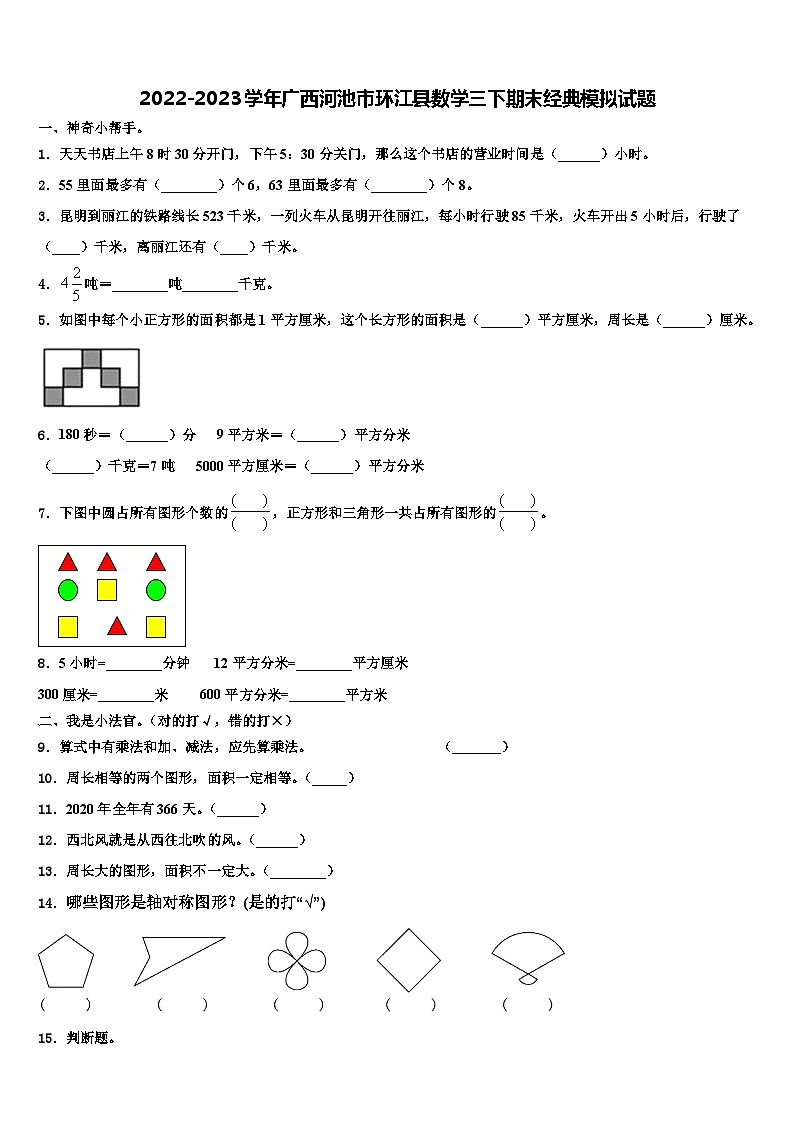 2022-2023学年广西河池市环江县数学三下期末经典模拟试题含解析第1页