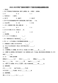 2022-2023学年广西来宾市数学三下期末质量跟踪监视模拟试题含解析