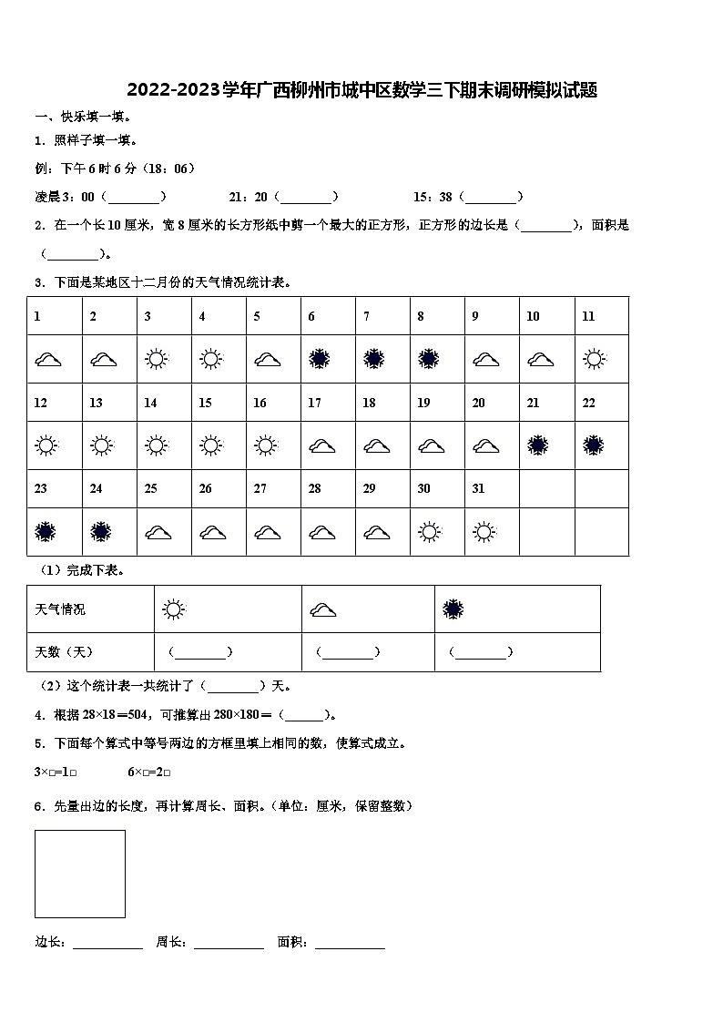 2022-2023学年广西柳州市城中区数学三下期末调研模拟试题含解析第1页