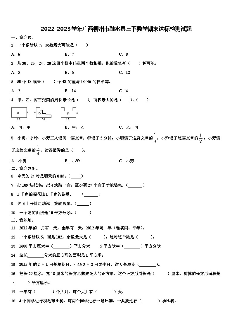2022-2023学年广西柳州市融水县三下数学期末达标检测试题含解析01
