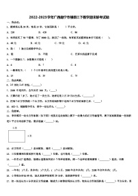 2022-2023学年广西南宁市横县三下数学期末联考试题含解析