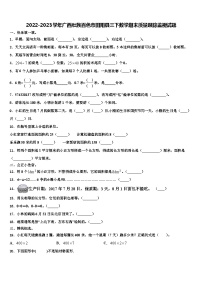 2022-2023学年广西壮族百色市田阳县三下数学期末质量跟踪监视试题含解析