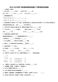 2022-2023学年广西壮族防城港市防城区三下数学期末检测试题含解析