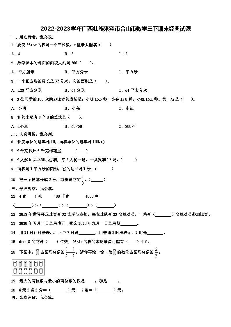 2022-2023学年广西壮族来宾市合山市数学三下期末经典试题含解析01