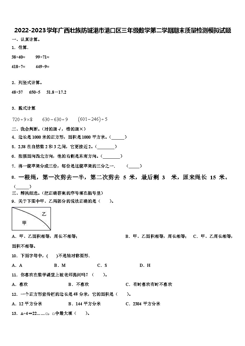 2022-2023学年广西壮族防城港市港口区三年级数学第二学期期末质量检测模拟试题含解析01
