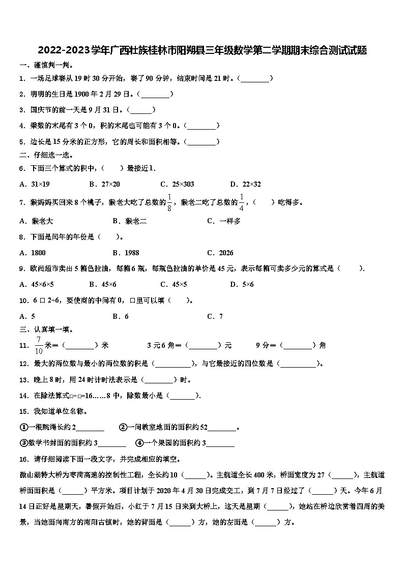 2022-2023学年广西壮族桂林市阳朔县三年级数学第二学期期末综合测试试题含解析第1页
