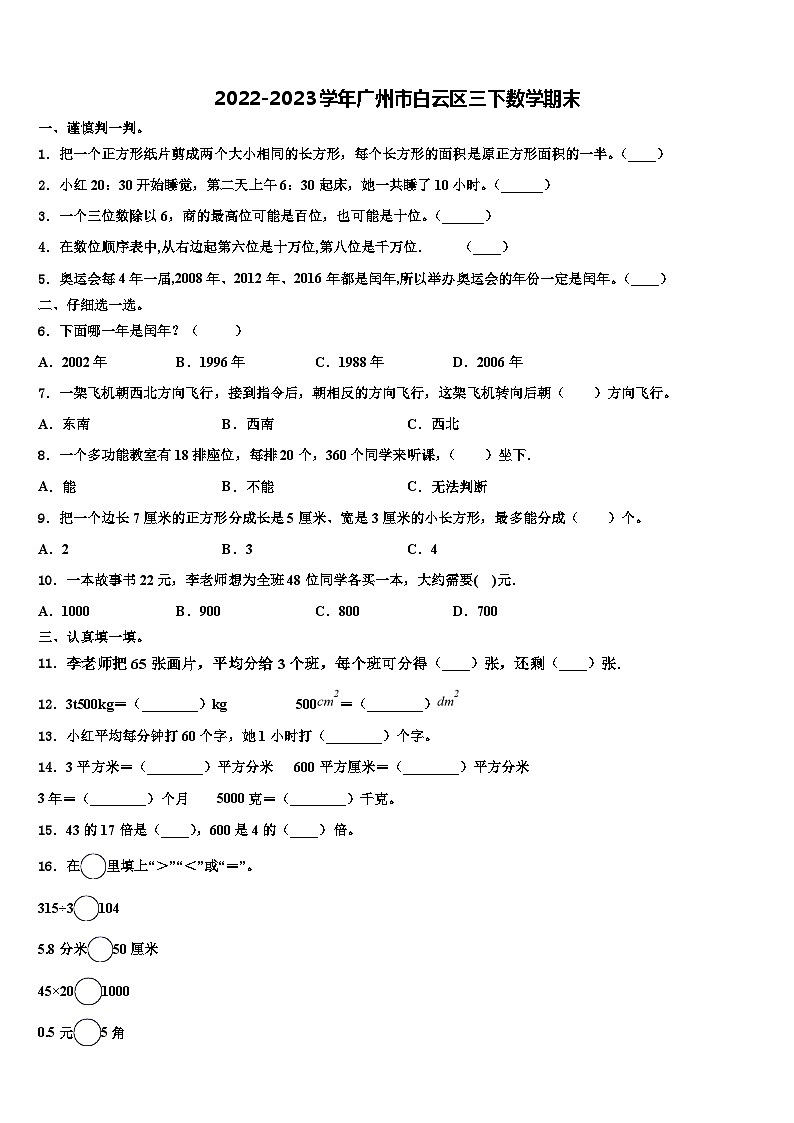 2022-2023学年广州市白云区三下数学期末含解析第1页