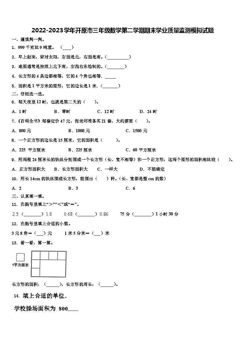 2022-2023学年开原市三年级数学第二学期期末学业质量监测模拟试题含解析01