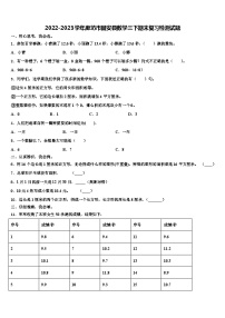 2022-2023学年廊坊市固安县数学三下期末复习检测试题含解析