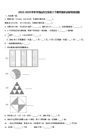 2022-2023学年平顶山市卫东区三下数学期末达标检测试题含解析