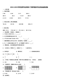 2022-2023学年拉萨市达孜县三下数学期末学业质量监测试题含解析