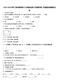 2022-2023学年广西壮族柳州市三江侗族自治县三年级数学第二学期期末调研模拟试题含解析