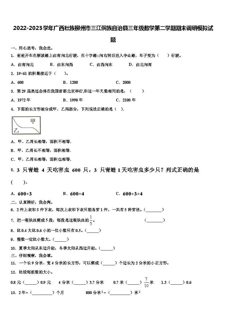 2022-2023学年广西壮族柳州市三江侗族自治县三年级数学第二学期期末调研模拟试题含解析第1页