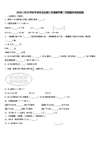 2022-2023学年平凉市灵台县三年级数学第二学期期末预测试题含解析