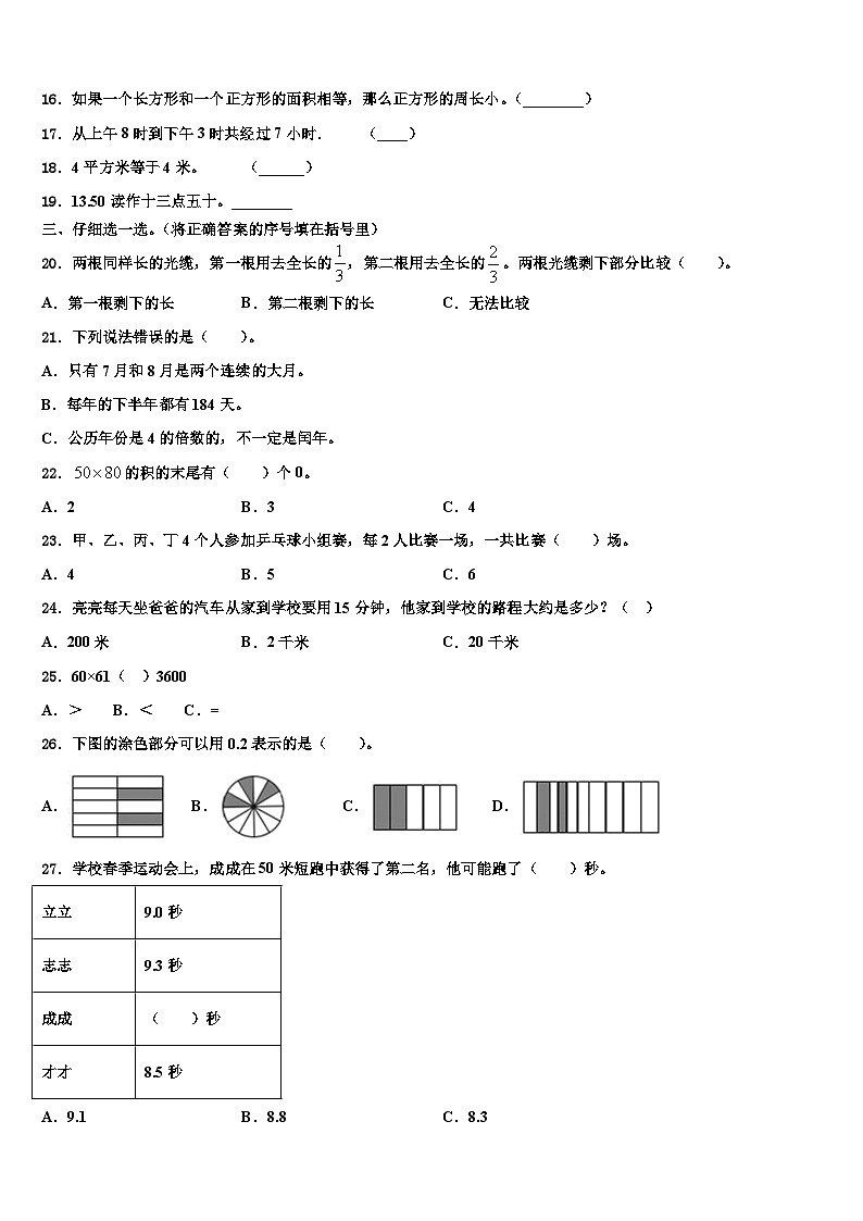 2022-2023学年岷县三年级数学第二学期期末达标检测模拟试题含解析第2页
