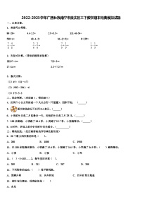 2022-2023学年广西壮族南宁市良庆区三下数学期末经典模拟试题含解析