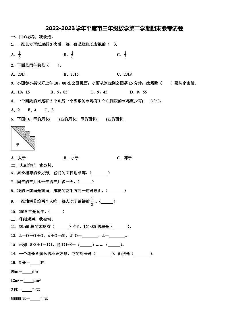 2022-2023学年平度市三年级数学第二学期期末联考试题含解析01