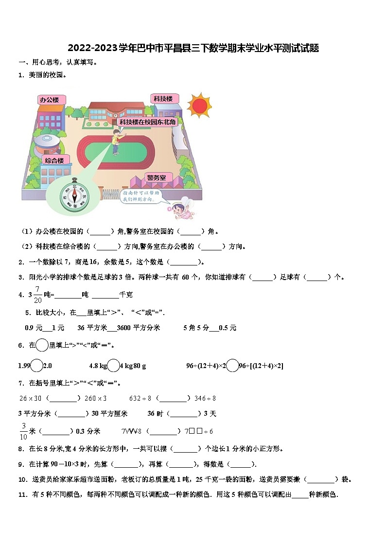 2022-2023学年巴中市平昌县三下数学期末学业水平测试试题含解析01