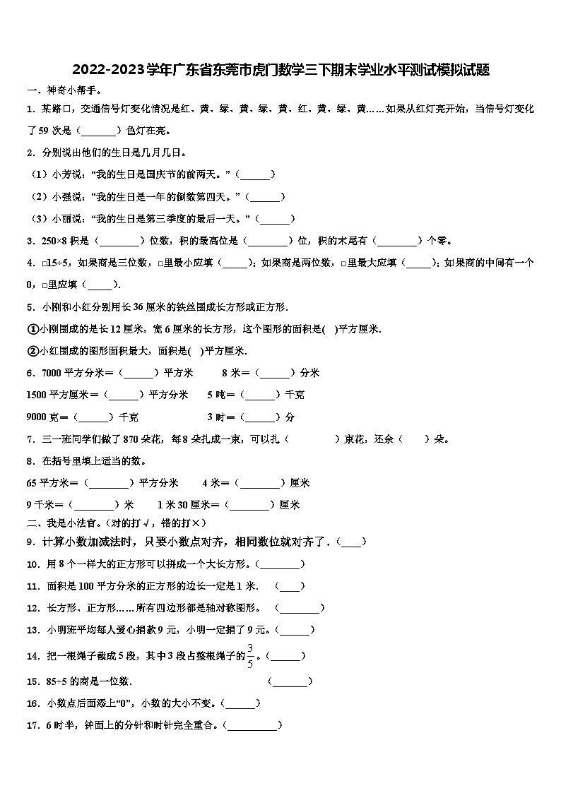2022-2023学年广东省东莞市虎门数学三下期末学业水平测试模拟试题含解析01
