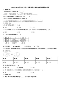 2022-2023学年巩义市三下数学期末学业水平测试模拟试题含解析