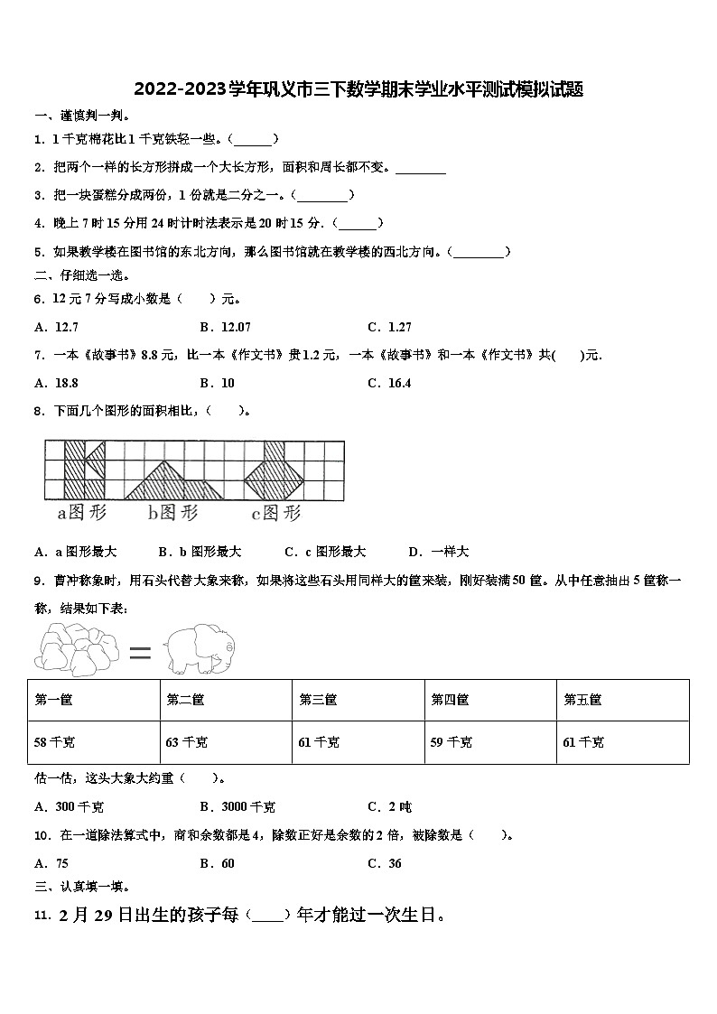 2022-2023学年巩义市三下数学期末学业水平测试模拟试题含解析第1页