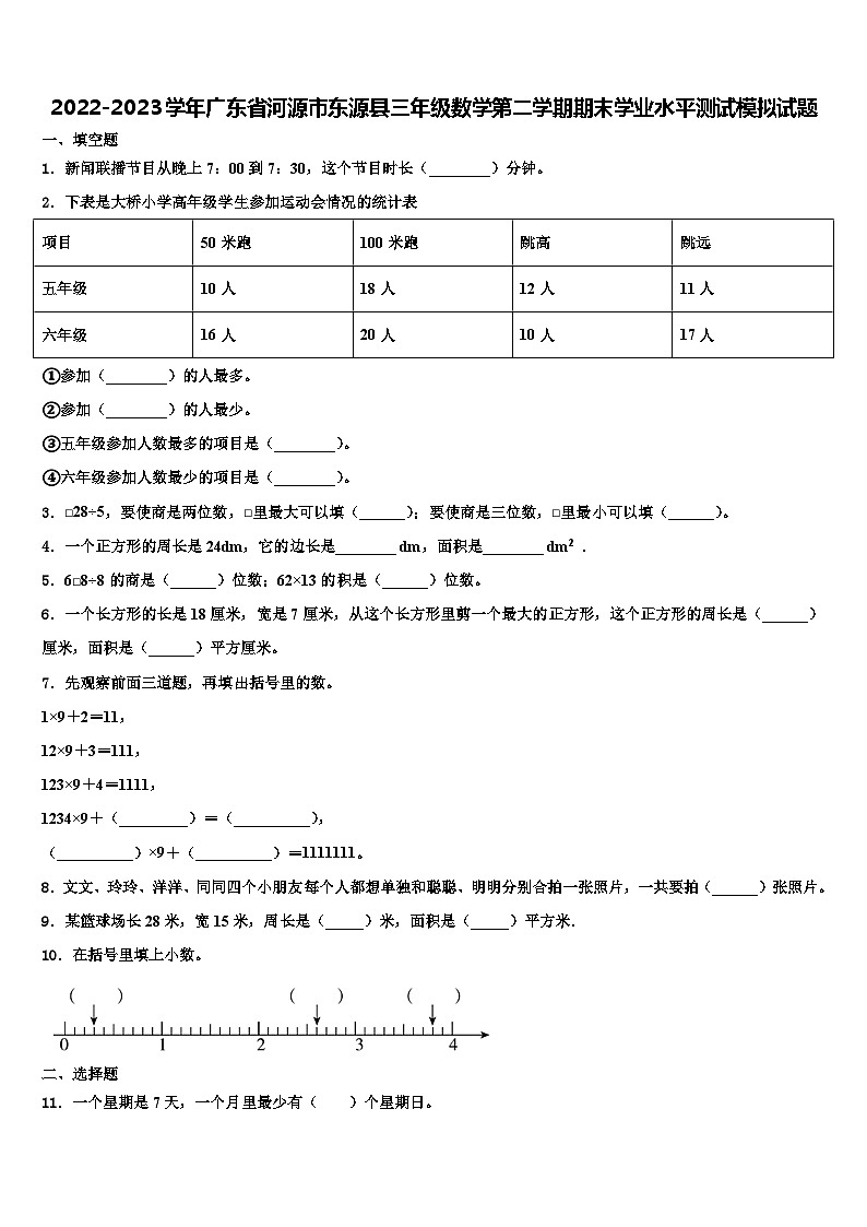 2022-2023学年广东省河源市东源县三年级数学第二学期期末学业水平测试模拟试题含解析01