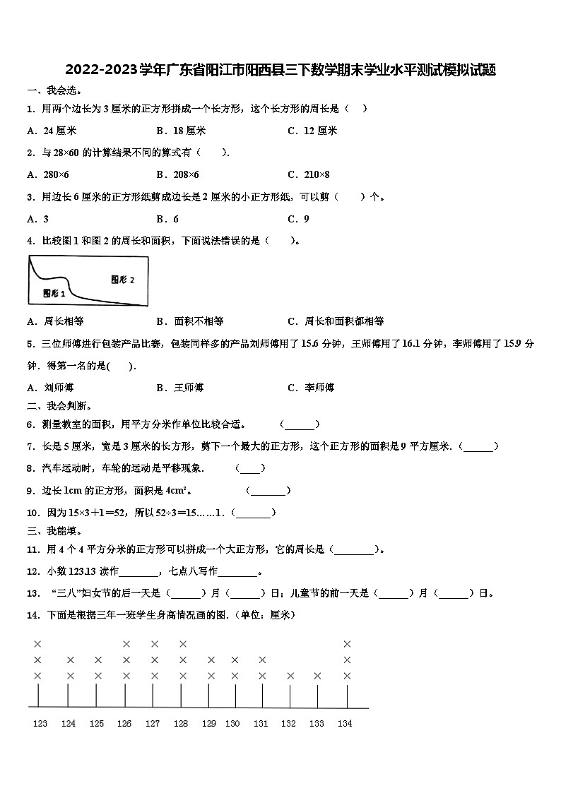 2022-2023学年广东省阳江市阳西县三下数学期末学业水平测试模拟试题含解析01