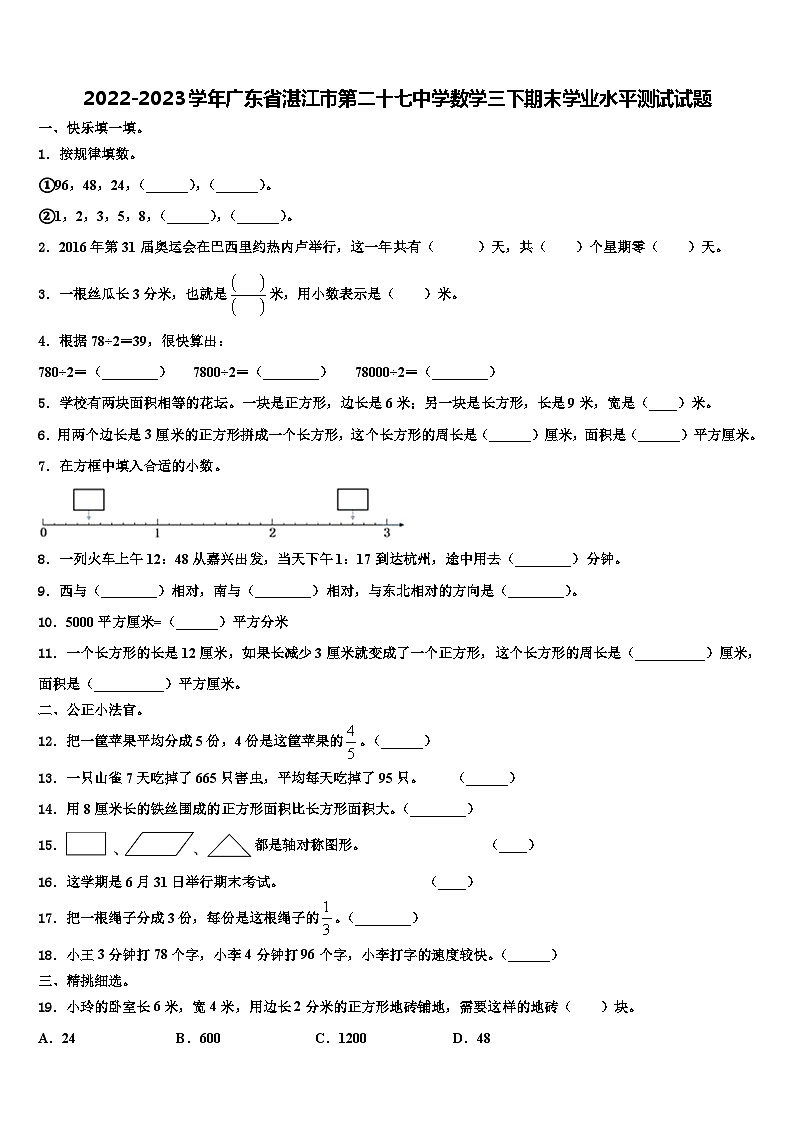 2022-2023学年广东省湛江市第二十七中学数学三下期末学业水平测试试题含解析第1页