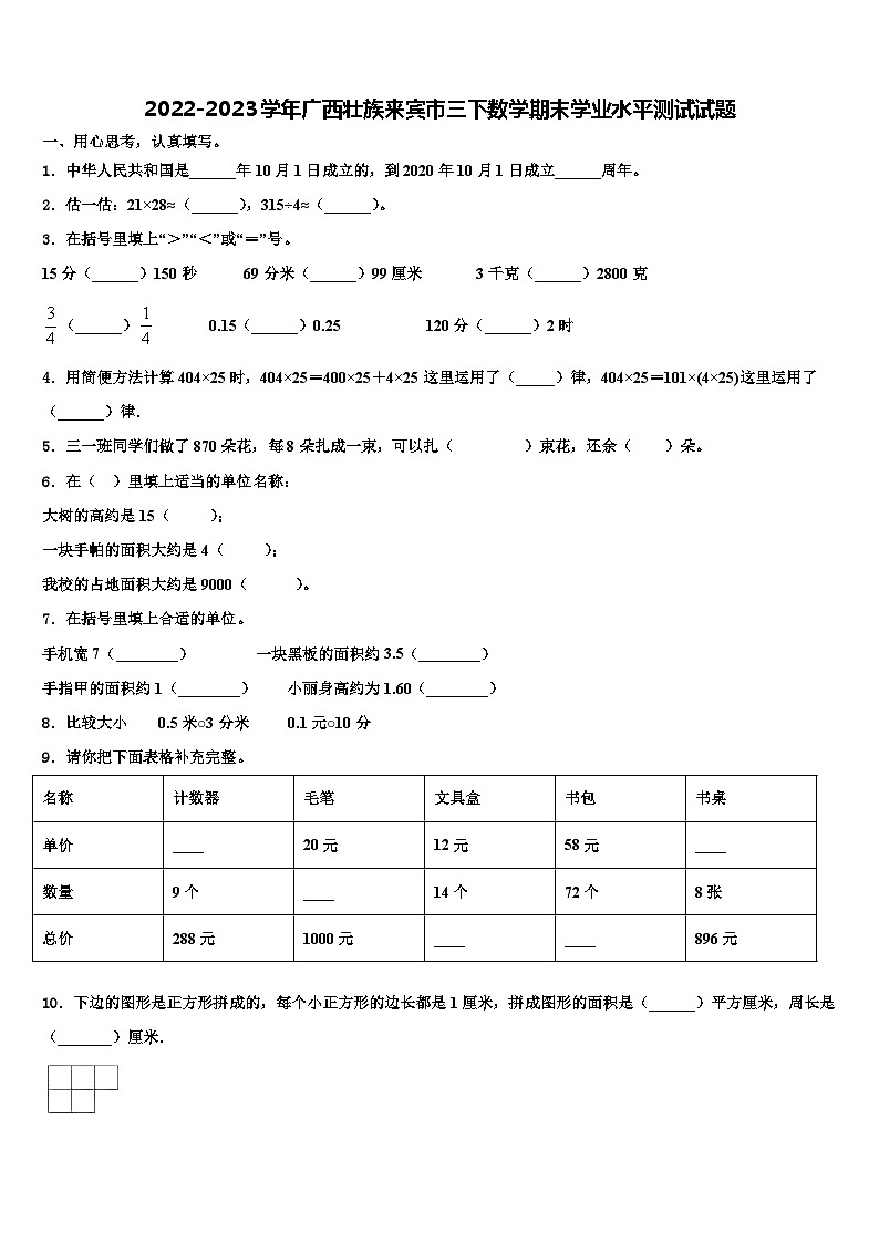 2022-2023学年广西壮族来宾市三下数学期末学业水平测试试题含解析01