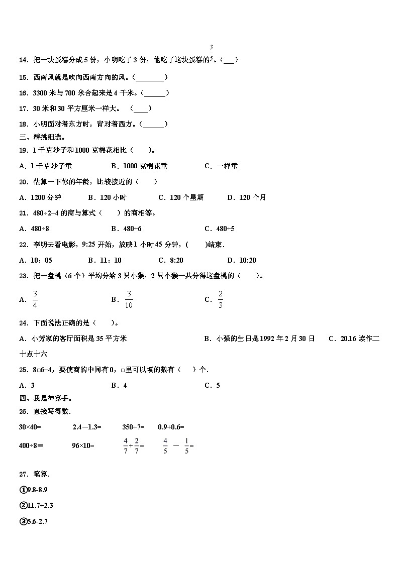 2022-2023学年廊坊市广阳区三年级数学第二学期期末学业水平测试模拟试题含解析02