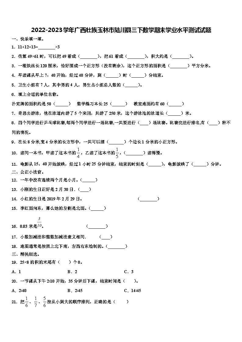 2022-2023学年广西壮族玉林市陆川县三下数学期末学业水平测试试题含解析01