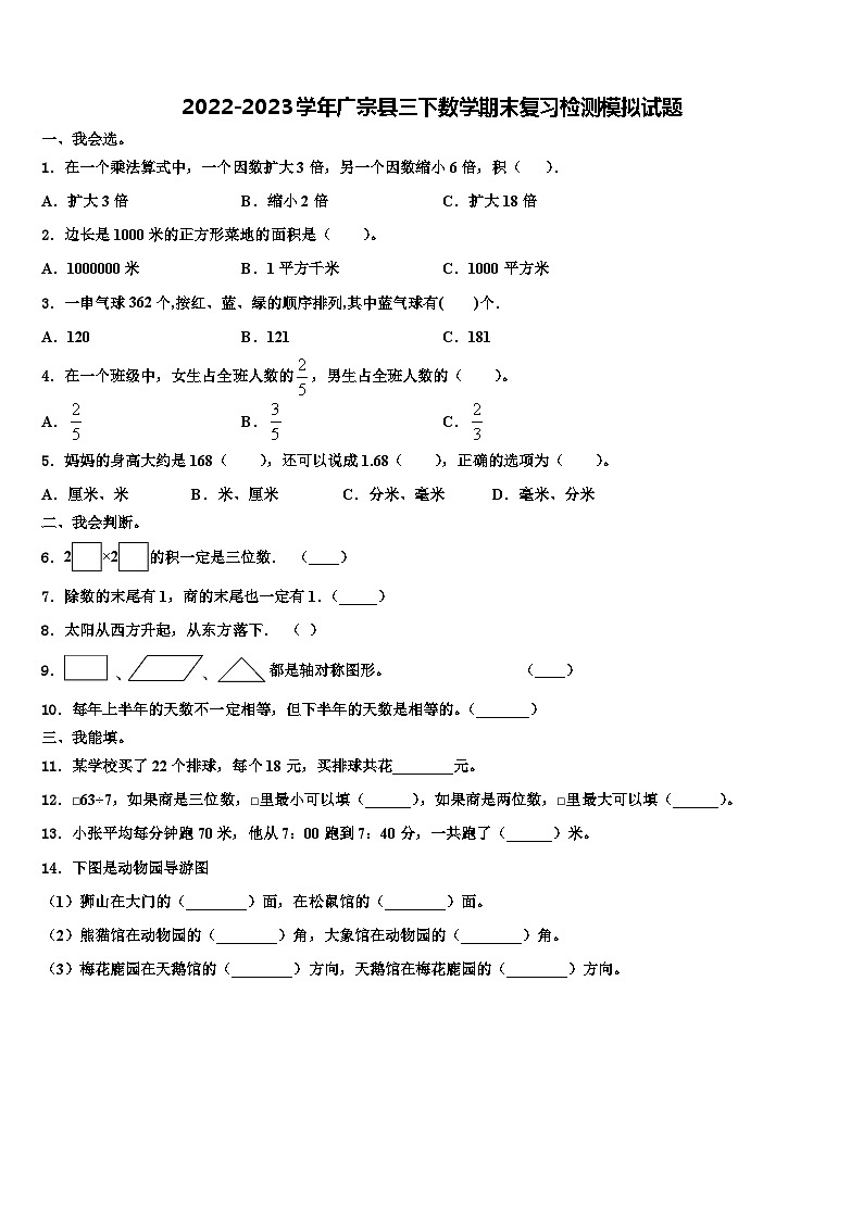 2022-2023学年广宗县三下数学期末复习检测模拟试题含解析第1页